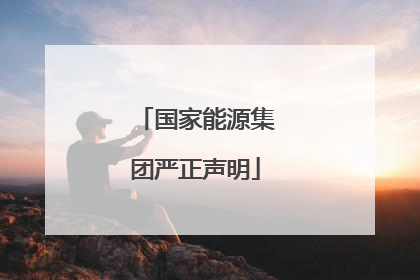 国家能源集团严正声明