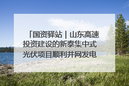 国资驿站｜山东高速投资建设的新泰集中式光伏项目顺利并网发电；国产电力机器人首次在智利电网应用