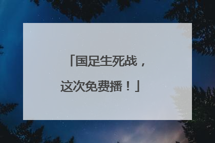 国足生死战，这次免费播！