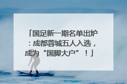 国足新一期名单出炉：成都蓉城五人入选，成为“国脚大户”！