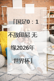 国足0：1不敌印尼 无缘2026年世界杯