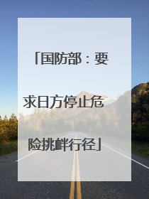 国防部：要求日方停止危险挑衅行径