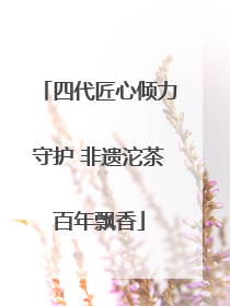 四代匠心倾力守护 非遗沱茶百年飘香
