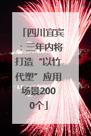四川宜宾：三年内将打造“以竹代塑”应用场景2000个