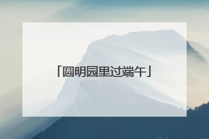 圆明园里过端午