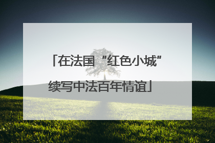在法国“红色小城”续写中法百年情谊