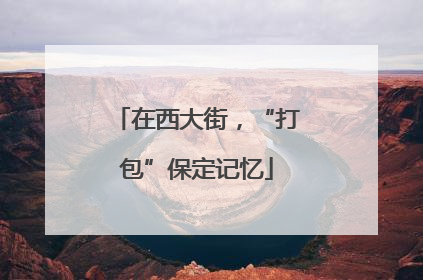 在西大街，“打包”保定记忆