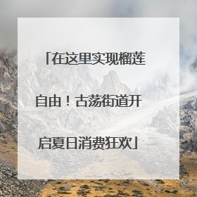 在这里实现榴莲自由！古荡街道开启夏日消费狂欢