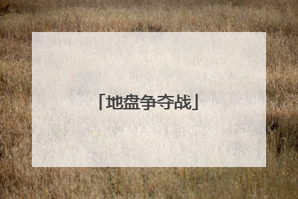 地盘争夺战