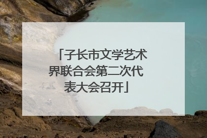 子长市文学艺术界联合会第二次代表大会召开