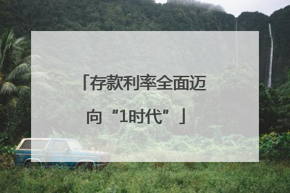 存款利率全面迈向“1时代”