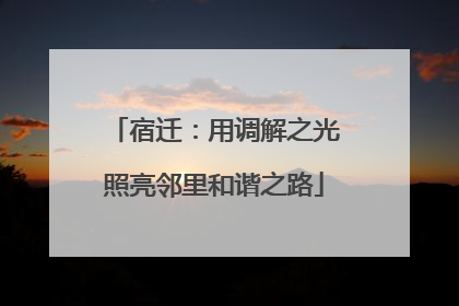 宿迁：用调解之光照亮邻里和谐之路