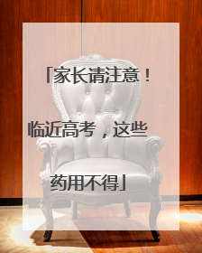 家长请注意！临近高考，这些药用不得