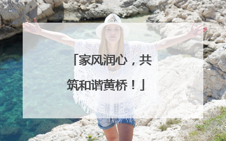 家风润心，共筑和谐黄桥！