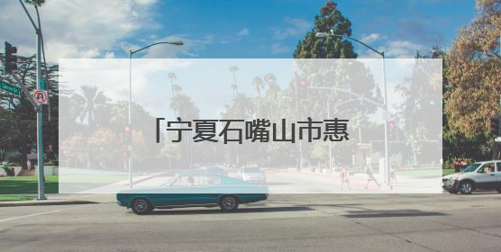 宁夏石嘴山市惠农区总工会助困难职工重燃希望