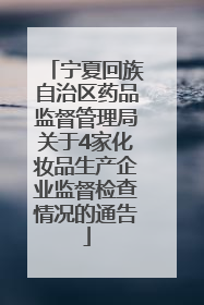 宁夏回族自治区药品监督管理局关于4家化妆品生产企业监督检查情况的通告