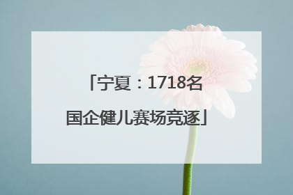 宁夏：1718名国企健儿赛场竞逐