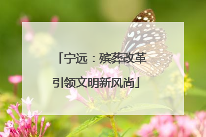 宁远：殡葬改革引领文明新风尚
