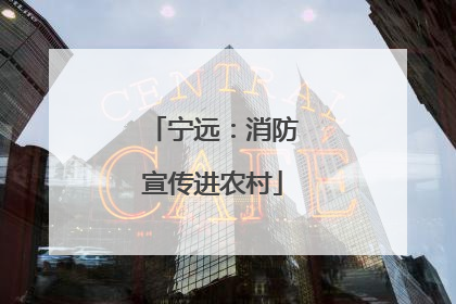 宁远：消防宣传进农村