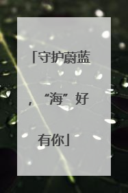守护蔚蓝，“海”好有你