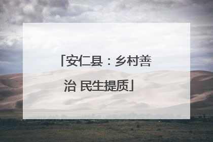 安仁县：乡村善治 民生提质