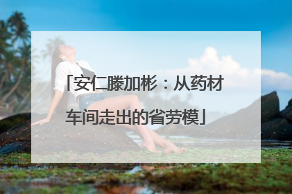 安仁滕加彬：从药材车间走出的省劳模