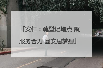 安仁：疏登记堵点 聚服务合力 圆安居梦想