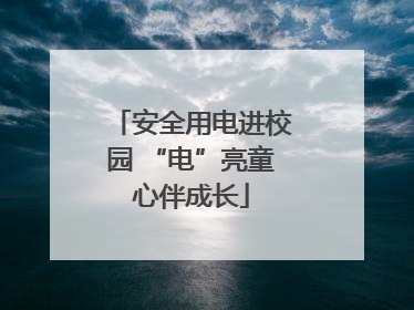 安全用电进校园 “电”亮童心伴成长