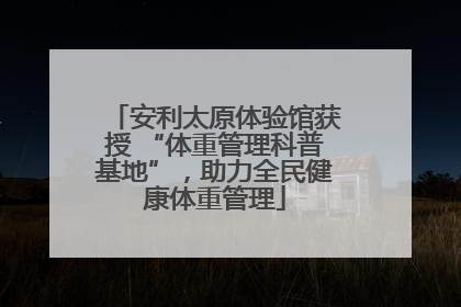 安利太原体验馆获授 “体重管理科普基地”，助力全民健康体重管理