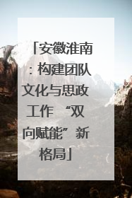 安徽淮南：构建团队文化与思政工作 “双向赋能”新格局