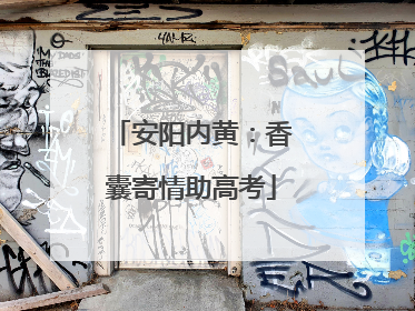 安阳内黄：香囊寄情助高考