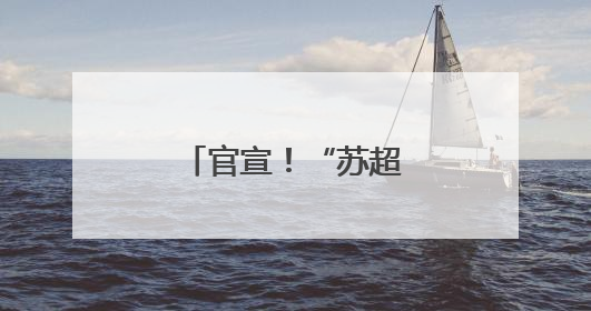 官宣！“苏超”篮球赛来了