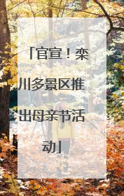官宣！栾川多景区推出母亲节活动