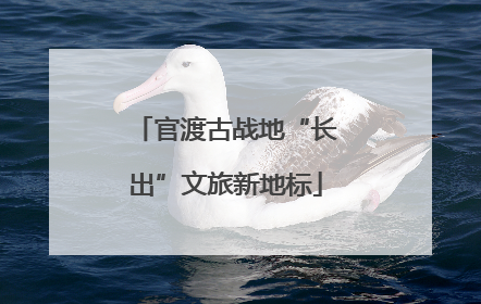 官渡古战地“长出”文旅新地标