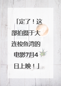定了！这部拍摄于大连梭鱼湾的电影7月4日上映！