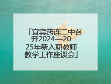 宜宾筠连二中召开2024—2025年新入职教师教学工作座谈会
