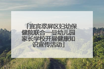 宜宾翠屏区妇幼保健院联合一曼幼儿园家长学校开展健康知识宣传活动