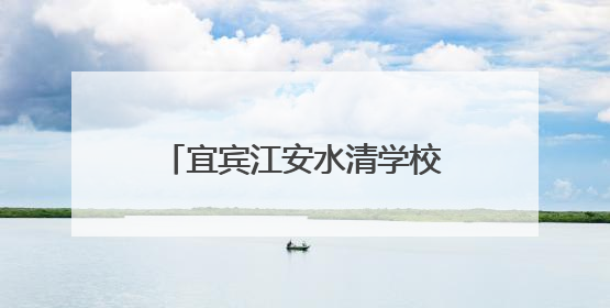 宜宾江安水清学校举行2025年春期学生球类运动会