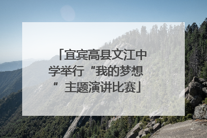 宜宾高县文江中学举行“我的梦想”主题演讲比赛