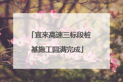 宜来高速三标段桩基施工圆满完成