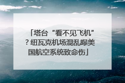塔台“看不见飞机”？纽瓦克机场混乱曝美国航空系统致命伤