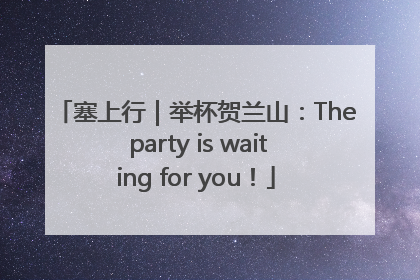 塞上行｜举杯贺兰山：The party is waiting for you！