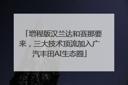 增程版汉兰达和赛那要来，三大技术顶流加入广汽丰田AI生态圈