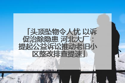头顶坠物令人忧 以诉促治除隐患 河北大厂：提起公益诉讼推动老旧小区整改排查提速