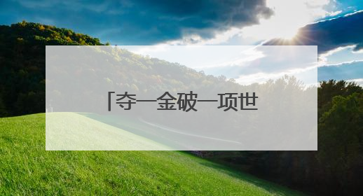 夺一金破一项世界纪录 中国队领衔收官射击世界杯慕尼黑站