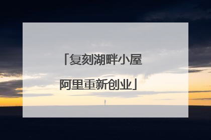 复刻湖畔小屋 阿里重新创业