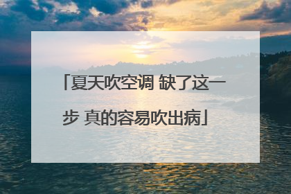 夏天吹空调 缺了这一步 真的容易吹出病