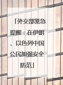 外交部紧急提醒：在伊朗、以色列中国公民加强安全防范
