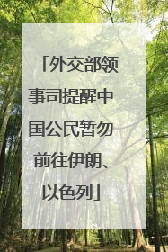 外交部领事司提醒中国公民暂勿前往伊朗、以色列