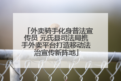 外卖骑手化身普法宣传员 元氏县司法局携手外卖平台打造移动法治宣传新阵地